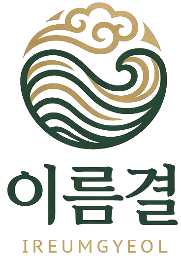 이름결